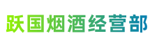 策勒跃国烟酒经营部